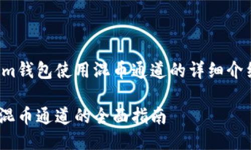 以下是关于Tokenim钱包使用混币通道的详细介绍及相关问题整理。

Tokenim钱包使用混币通道的全面指南