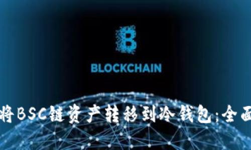 如何将BSC链资产转移到冷钱包：全面指南