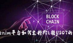 Tokenim平台如何支持FIL转