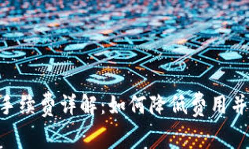 Tokenim提币手续费详解：如何降低费用并提升交易效率