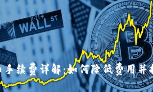 Tokenim提币手续费详解：如何降低费用并提升交易效率