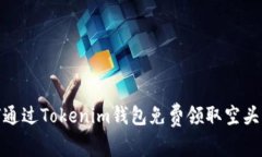 如何通过Tokenim钱包免费领