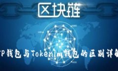 TP钱包与Tokenim钱包的区别