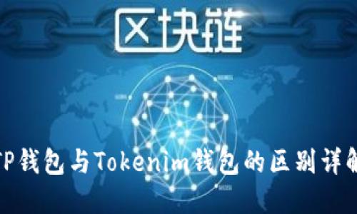 TP钱包与Tokenim钱包的区别详解