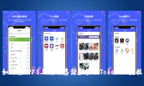 如何在IPFS上高效存储和管理Tokenim数据