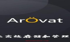 如何在IPFS上高效存储和管