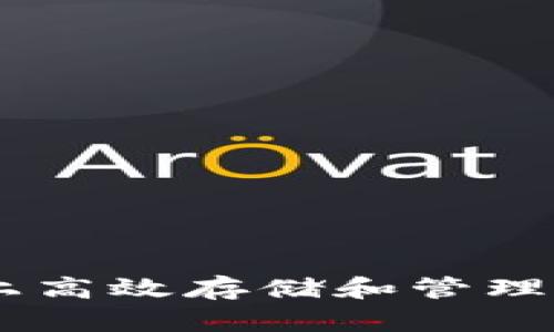 如何在IPFS上高效存储和管理Tokenim数据