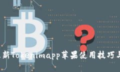 2023年最新Tokenimapp苹果使用