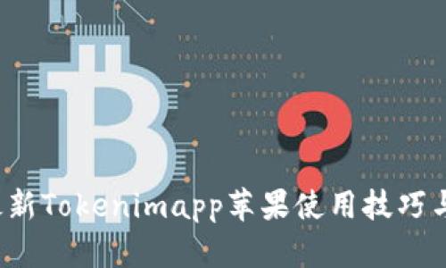 2023年最新Tokenimapp苹果使用技巧与实用指南