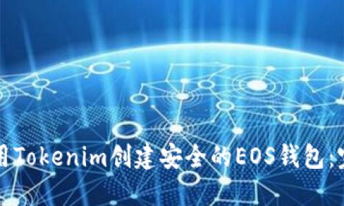 如何使用Tokenim创建安全的EOS钱包：完整指南