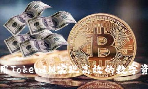 如何利用TokenIM实现高效的数字资产管理
