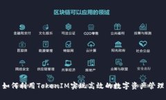 如何利用TokenIM实现高效的