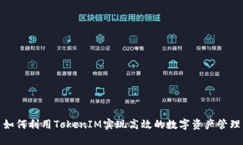 如何利用TokenIM实现高效的数字资产管理