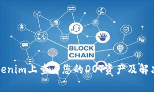 如何在Tokenim上查看您的DOT资产及解决常见问题