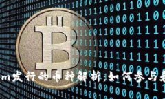 Tokenim发行的币种解析：如
