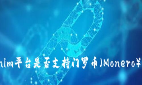 Tokenim平台是否支持门罗币（Monero）交易？