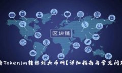 如何将Tokenim转移到大币网