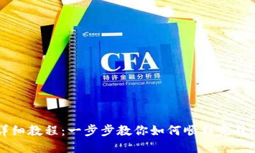 Pi钱包创建详细教程：一步步教你如何顺利完成Pi钱包的设置