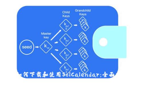 如何下载和使用SolCalendar：全面指南