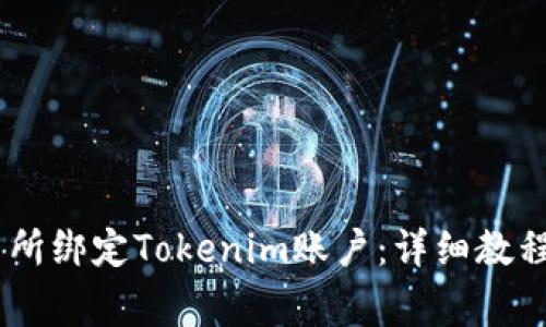如何在OKEx交易所绑定Tokenim账户：详细教程与常见问题解答