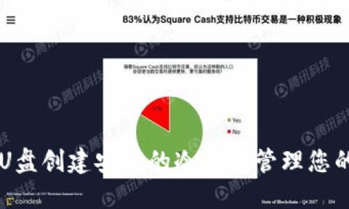 如何利用U盘创建安全的冷钱包管理您的加密货币