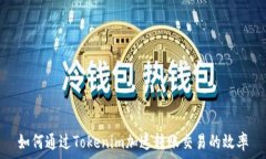   如何通过Tokenim加速转账