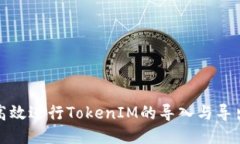 如何高效进行TokenIM的导入