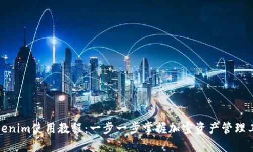 Tokenim使用教程：一步一步掌握加密资产管理工具