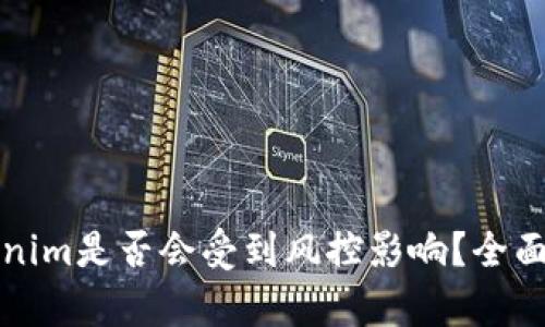 Tokenim是否会受到风控影响？全面解析