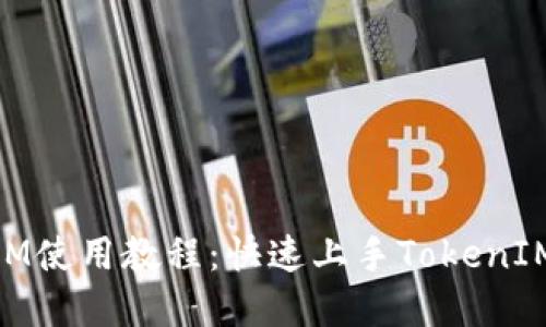 苹果TokenIM使用教程：快速上手TokenIM的详细指南