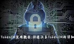 苹果TokenIM使用教程：快速