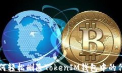 如何轻松删除TokenIM钱包中