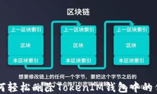 
如何轻松删除TokenIM钱包中的代币