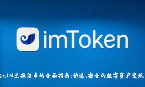 TokenIM兑换法币的全面指南：快速、安全的数字资产变现方式