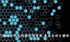 imToken冷钱包的安全性分析