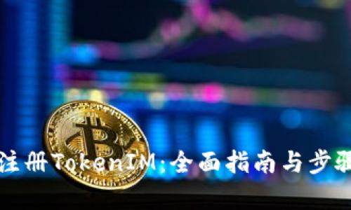 如何注册TokenIM：全面指南与步骤解析