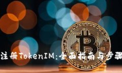 如何注册TokenIM：全面指南