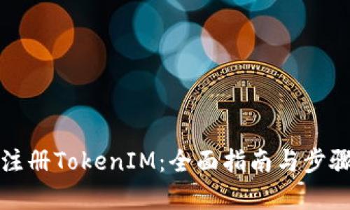 如何注册TokenIM：全面指南与步骤解析