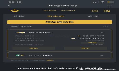 Tokenim如何兑换TXT？全面指南