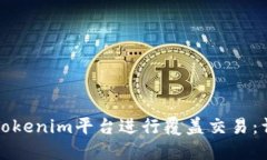 如何使用Tokenim平台进行覆