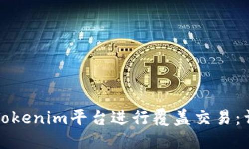 如何使用Tokenim平台进行覆盖交易：详解与技巧