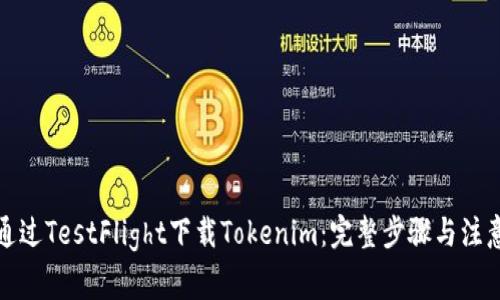 如何通过TestFlight下载Tokenim：完整步骤与注意事项