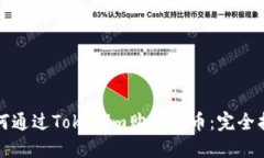 如何通过Tokenim购买代币：