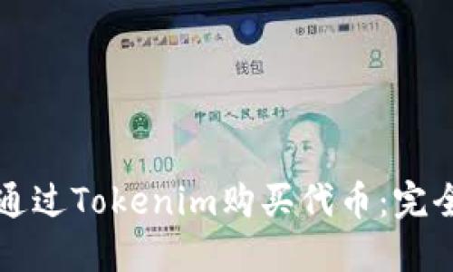 如何通过Tokenim购买代币：完全指南