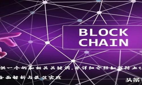 在这里，我将为您提供一个的和相关关键词，并详细介绍如何防止tokenim的相关问题。

如何防止Tokenim：全面解析与最佳实践