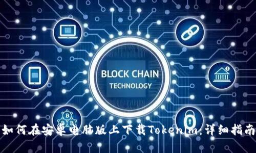 如何在安卓电脑版上下载Tokenim：详细指南