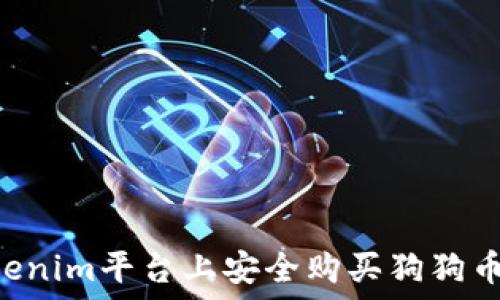   
如何在Tokenim平台上安全购买狗狗币：详细指南