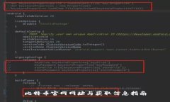 比特币官网网址与获取信