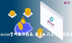 Tokenim官网操作指南：新手