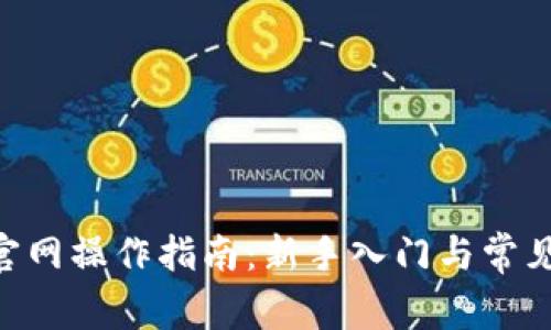 Tokenim官网操作指南：新手入门与常见问题解答